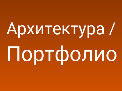 Архитектура / Искусство / Теория - сайт-портфолио архитектора Антона Гликина